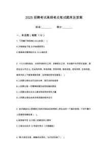 2025江蘇泰州市萬(wàn)源土地估價(jià)事務(wù)所有限公司招聘入圍考筆試考試高頻考點(diǎn)題庫(kù)答案詳解