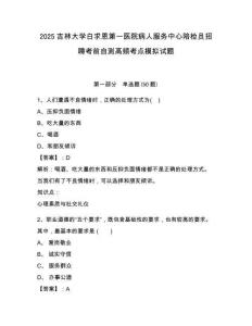 2025吉林大學(xué)白求恩第一醫(yī)院病人服務(wù)中心陪檢員招聘考前自測(cè)高頻考點(diǎn)模擬試題有答案詳解