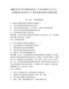 2025四川瀘州市精神病醫(yī)院（瀘州市精神衛(wèi)生中心）招聘編外內(nèi)科醫(yī)師1人考前自測高頻考點模擬試題及答案