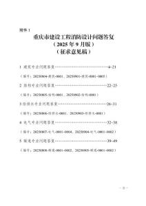 重慶市建設(shè)工程消防設(shè)計(jì)問(wèn)題答復(fù)（2025年9月版）（征求意見(jiàn)稿）
