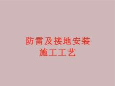 圖解防雷及接地安裝施工工藝