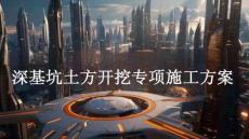 深基坑土方開挖專項施工方案