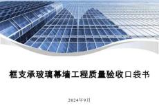 框支承玻璃幕墻工程質(zhì)量驗(yàn)收