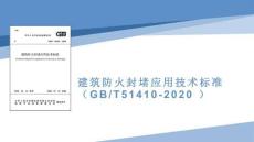 建筑防火封堵應用技術標準培訓