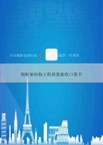 鋼框架結(jié)構(gòu)工程質(zhì)量驗(yàn)收