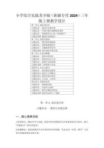 2025年秋小學(xué)綜合實(shí)踐蘇少版（新疆專用2024）三年級(jí)上冊(cè)教學(xué)設(shè)計(jì)（附目錄）