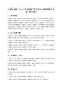 小學蘇少版（2024）綜合實踐三年級上冊第二單元 創意實踐園《主題活動一 課后服務我創意》教學設計