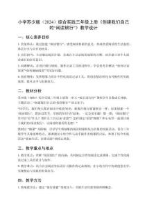 小學(xué)蘇少版（2024）綜合實(shí)踐三年級(jí)上冊(cè)第一單元 成長(zhǎng)進(jìn)行時(shí)《主題活動(dòng)三 創(chuàng)建我們自己的“閱讀銀行”》教學(xué)設(shè)計(jì)