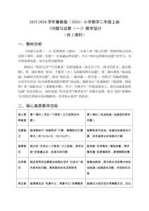2025-2026學年冀教版（2024）小學數學二年級上冊《問題與運算（一）》教學設計（共2課時）