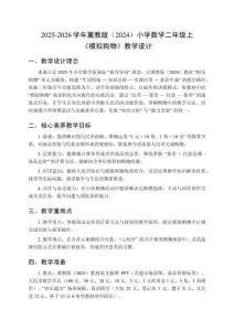2025-2026學年冀教版（2024）小學數學二年級上冊《模擬購物》教學設計