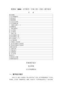 2025-2026学年冀教版（2024）小学数学二年级上册（全册）教学设计（附目录P166）