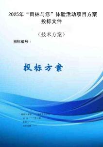 2025年“雨林與您”體驗活動項目服務方案投標文件（技術方案）