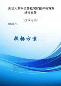 勞動人事爭議仲裁院智能仲裁 服務(wù)方案投標(biāo)文件（技術(shù)方案）