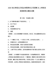2025包頭常鋁北方鋁業(yè)有限責(zé)任公司招聘35人考前自測(cè)高頻考點(diǎn)模擬試題及完整答案詳解一套