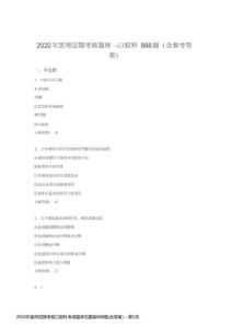 2020年醫(yī)師定期考核口腔科考核題庫完整版888題(含答案)