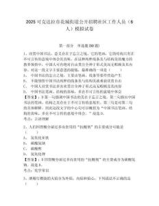 2025可克達(dá)拉市花城街道公開招聘社區(qū)工作人員（6人）模擬試卷附答案詳解（模擬題）