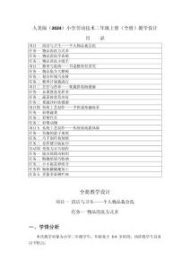 2025-2026学年人美版（2024）小学劳动技术二年级上册（全册）教学设计（附目录P160）
