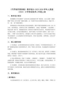 《巧手制作剪刻紙》教學設計-2025-2026學年人美版（2024）小學勞動技術二年級上冊