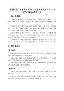 《彩塑汽車》教學(xué)設(shè)計(jì)-2025-2026學(xué)年人美版（2024）小學(xué)勞動(dòng)技術(shù)二年級(jí)上冊(cè)