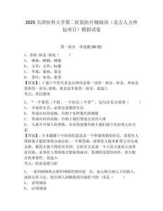 2025天津醫(yī)科大學(xué)第二醫(yī)院醫(yī)療輔助崗（北方人力外包項目）模擬試卷及答案詳解（精選題）