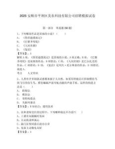 2025安順市平壩區(qū)美農(nóng)科技有限公司招聘模擬試卷及答案詳解（新）
