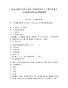 2025安徽中醫(yī)藥大學(xué)第二附屬醫(yī)院博士人才招聘4人考前自測高頻考點模擬試題及答案詳解（奪冠）