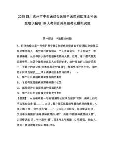 2025四川達(dá)州市中西醫(yī)結(jié)合醫(yī)院中醫(yī)類(lèi)別助理全科醫(yī)生培訓(xùn)招收10人考前自測(cè)高頻考點(diǎn)模擬試題帶答案詳解