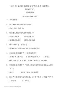 2021年5月ISO45001國家注冊審核員基礎試卷(含答案)