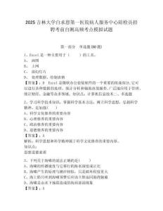 2025吉林大學(xué)白求恩第一醫(yī)院病人服務(wù)中心陪檢員招聘考前自測高頻考點模擬試題及答案詳解（新）