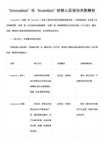 “Innovation” 與 “Invention” 的核心區別與關聯解析