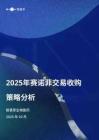 2025年賽諾菲交易收購策略分析報告-