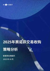 2025年賽諾菲交易收購策略分析報(bào)告-