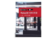 Raise3D材料手冊-線材篇