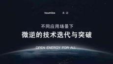 不同應用場景微逆的技術(shù)迭代與突破