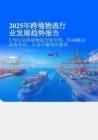 2025年跨境物流行業(yè)發(fā)展趨勢報告