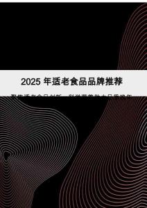 2025年適老食品品牌推薦：聚焦適老食品創(chuàng)新，科學營養(yǎng)助力品質(zhì)晚年