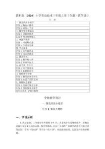 2025-2026學年教科版（2024）小學勞動技術三年級上冊（全冊）教學設計（附目錄P118）