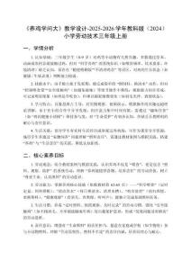 《養雞學問大》教學設計-2025-2026學年教科版（2024）小學勞動技術三年級上冊