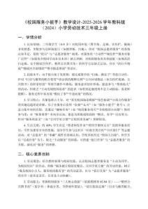 《校園服務(wù)小能手》教學(xué)設(shè)計(jì)-2025-2026學(xué)年教科版（2024）小學(xué)勞動(dòng)技術(shù)三年級(jí)上冊(cè)