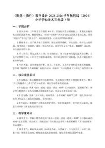 《勤洗小物件》教學(xué)設(shè)計(jì)-2025-2026學(xué)年教科版（2024）小學(xué)勞動(dòng)技術(shù)三年級(jí)上冊(cè)
