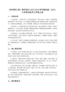 《科學孵小雞》教學設計-2025-2026學年教科版（2024）小學勞動技術三年級上冊