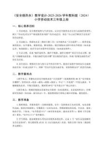 《安全燒熱水》教學設計-2025-2026學年教科版（2024）小學勞動技術三年級上冊