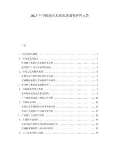 2025年中國聯(lián)合米機市場調(diào)查研究報告