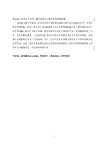 A國有建筑施工企業(yè)內(nèi)部審計整改落實監(jiān)督研究