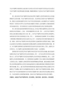 不動(dòng)產(chǎn)抵押合同未登記的責(zé)任承擔(dān)研究