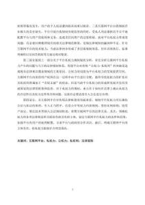 互聯(lián)網(wǎng)平臺(tái)私權(quán)力及其法律規(guī)制研究