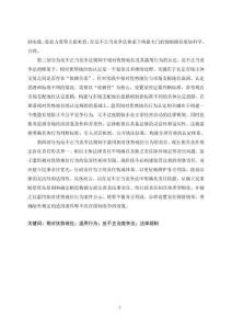 濫用相對(duì)優(yōu)勢(shì)地位行為的反不正當(dāng)競(jìng)爭(zhēng)法規(guī)制研究