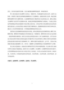 論監(jiān)察解釋制度的確立與展開