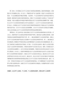 侵犯已公開個人信息的刑法規(guī)制研究