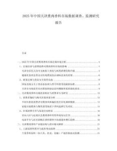 2025年中國天津熏肉香料市場數(shù)據(jù)調(diào)查、監(jiān)測研究報告